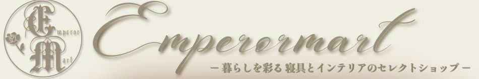 寝具インテリアのエンペラーマート